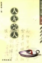 人无完人:鲁迅谈论人物