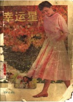 幸运星