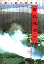 古代建筑 下