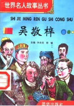 吴敬梓