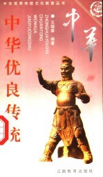 中华优良传统 下