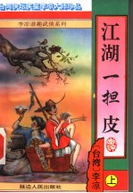 江湖一担皮 上