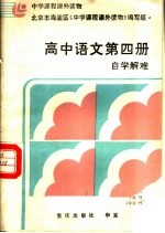 中学课程课外读物 高中语文 第4册 自学解难 附参考答案