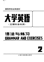 高等学校试用教材 大学英语 文理科本科用 语法与练习 第2册 修订本