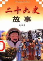 二十六史故事 元代卷