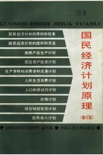 国民经济计划原理 第2版