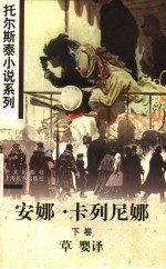 安娜·卡列尼娜 下