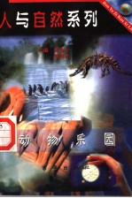 动物乐园