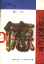 传统美德教育 第32册