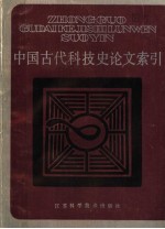 中国古代科技史论文索引 1900-1982