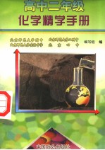 高中二年级化学精学手册