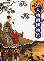 中国人物画博物馆 第2卷