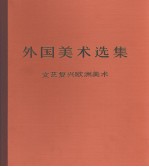 外国美术选集 文艺复兴欧洲美术
