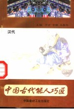 中国古代能人巧匠 第3卷 汉代