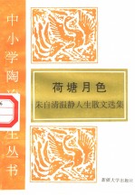 荷塘月色 朱自清温静人生散文选