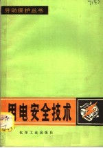 用电安全技术
