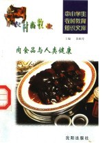 肉食品与人类健康