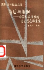 落后与崛起 中国科学技术的过去现在和未来