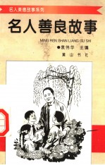 名人善良故事