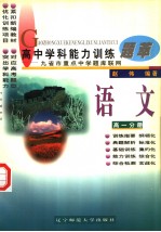 高中学科能力训练题萃 语文 高一分册