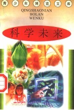 科学未来