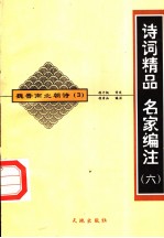 魏晋南北朝诗 3