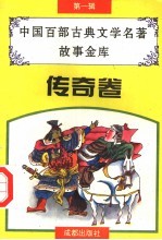 中国百部古典文学名著故事金库 第1辑 传奇卷