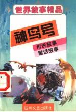 世界故事精品 神鸟号