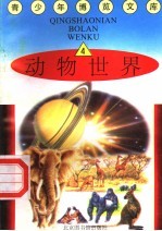 动物世界 4