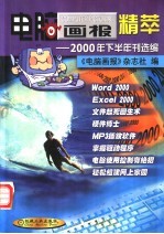 电脑画报精萃 2000年下半年刊选编