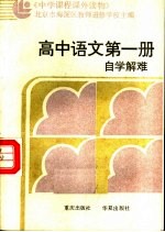 中学课程课外读物 高中语文 第1册 自学解难 附参考答案