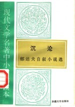 现代文学名著中小学选读本 沉沦 郁达夫自叙小说选