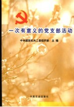 一次有意义的党支部活动