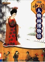 中国人物画博物馆 第1卷