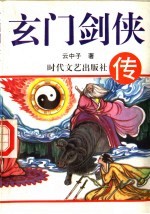 玄门剑侠传 下