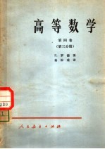 高等数学 第4卷 第3分册