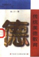 传统美德教育 第31册