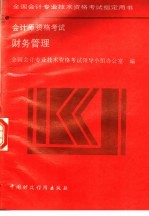全国会计专业技术资格考试指定用书 会计师资格考试 财务管理