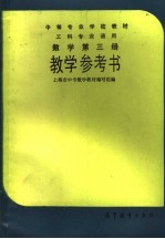 数学第3册教学参考书