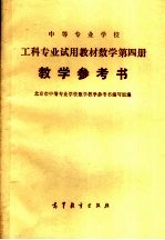 中等专业学校 工科专业试用教材数学第4册 教学参考书
