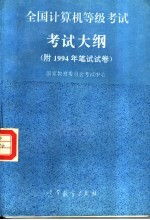 全国计算机等级考试考试大纲 附1994年笔试试卷