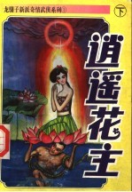 逍遥花主 下