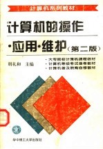 计算机的操作·应用·维护 第2版