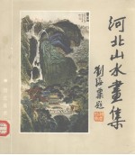 河北山水画集