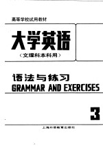 高等学校试用教材 大学英语 文理科本科用 语法与练习 第3册 修订本