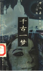 千古一梦