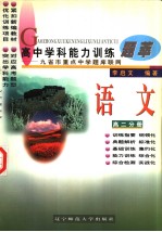 高中学科能力训练题萃 语文 高二分册