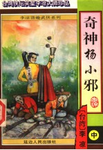 奇神杨小邪 中