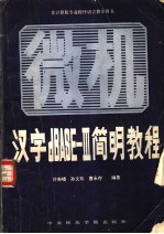 汉字 dBASE-III 简明教程 微型机汉字数据库管理系统dBASE-III的操作及使用 第2版