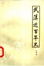 武汉近百年史 1840-1949
